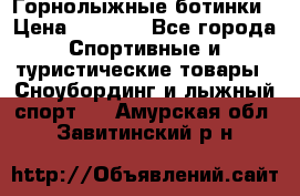 Горнолыжные ботинки › Цена ­ 3 200 - Все города Спортивные и туристические товары » Сноубординг и лыжный спорт   . Амурская обл.,Завитинский р-н